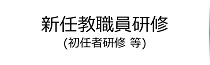 新任教職員研修