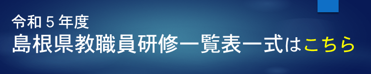 R5教職員研修一覧表