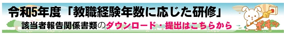 教職経験年数に応じた研修該当者報告(外部サイト)