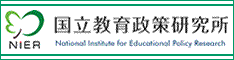 国立教育政策研究所（外部サイト）