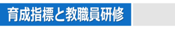 育成指標と教職員研修