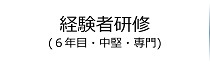 経験者研修