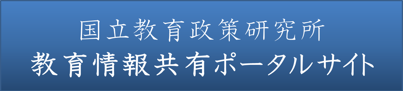 教育情報共有ポータルサイト（外部サイト）