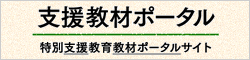 特別支援教育教材ポータルサイト（外部サイト）