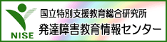 発達障害教育情報センター（外部サイト）