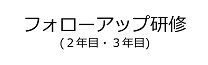フォローアップ研修