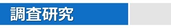 調査研究