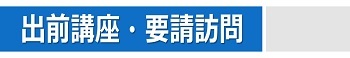出前講座・要請訪問