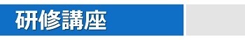 研修講座