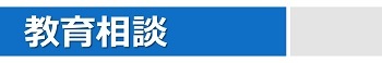 教育相談