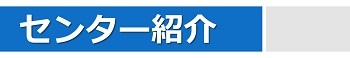 センター紹介