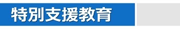 特別支援教育