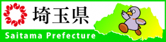 埼玉県ホームページへのリンク（外部サイト）