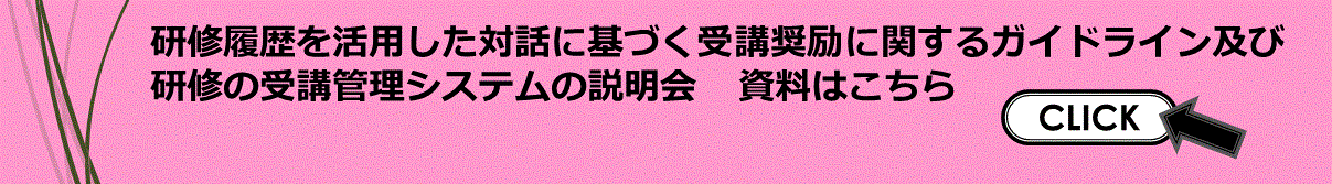 研修履歴を活用した対話に基づく受講奨励に関するガイドライン及び研修の受講管理システムの説明会の資料はこちら