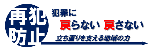 再犯防止対策（法務省ホームページ）はこちらから（外部サイト）