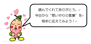 島根県 更新 思いやりの言葉コーナー を設置しました トップ 医療 福祉 福祉 地方機関 出雲