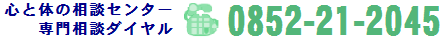 心と体の相談センター専門相談ダイヤル