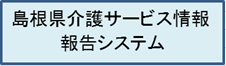 島根県報告システム（外部サイト）