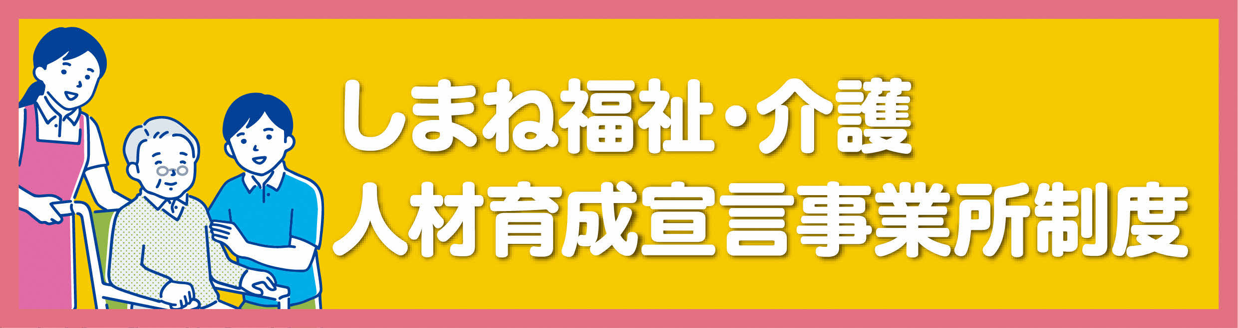 しまね福祉・介護人材育成宣言事業所制度ページへのリンク