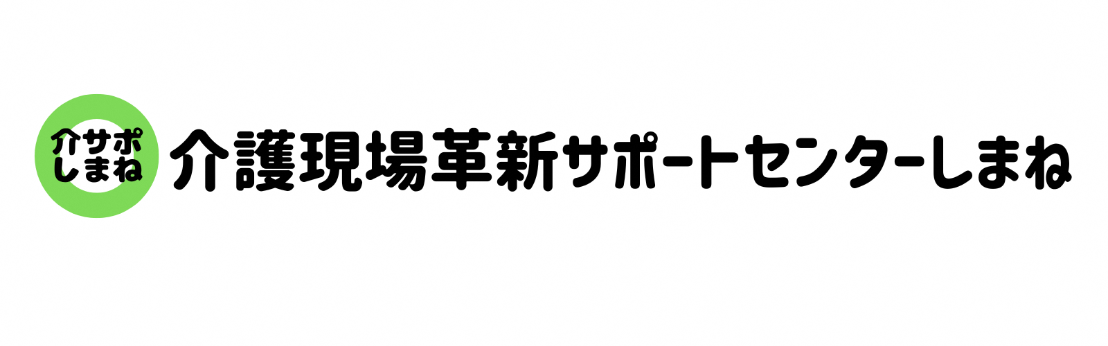 介護現場革新サポートセンターしまねホームページリンク