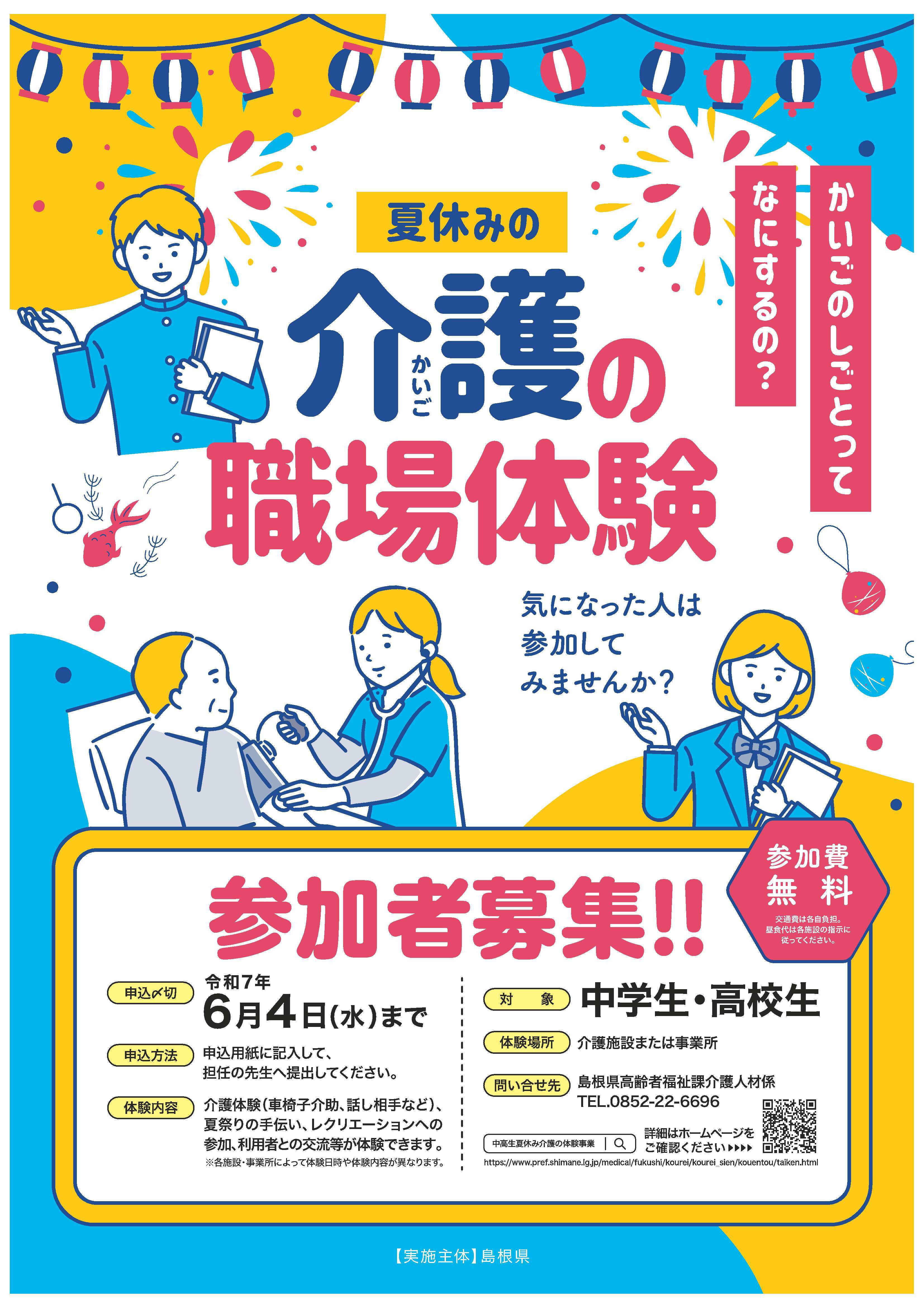 チラシ。申込〆切は令和７年６月４日（水）。申込用紙に記入して担任の先生へ提出してください。介護体験等が体験できます。なお、各施設・事業所によって体験日時や体験内容が異なります。対象は中学生・高校生。体験場所は介護施設または事業所。問い合せは、島根県高齢者福祉課0852-22-6696まで。