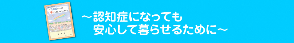 認知症啓発マンガ（認知症になっても安心して暮らせるために）