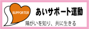 あいサポート運動障がいを知り、共に生きる
