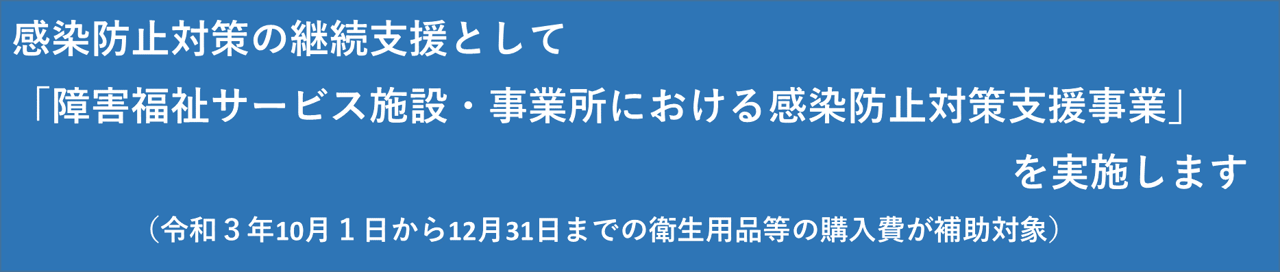 感染防止対策