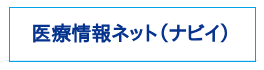 医療情報ネット