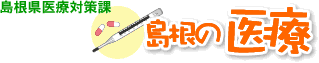 島根県医療対策課島根県医療対策課