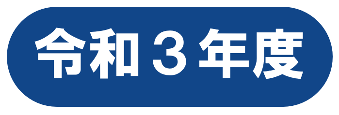 令和３年度