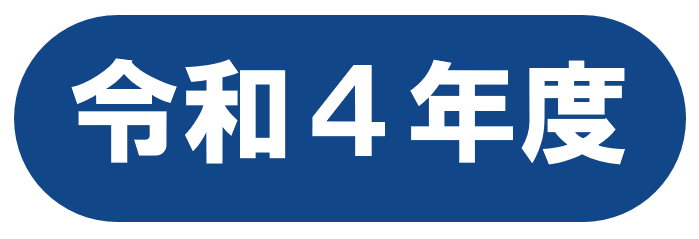 令和４年度