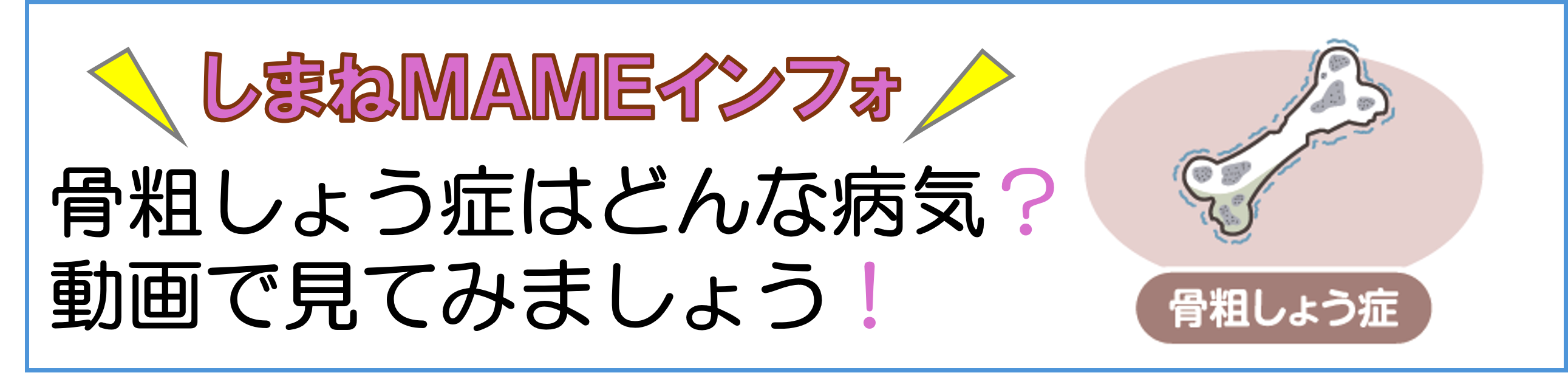 動画骨粗しょう症ってなに