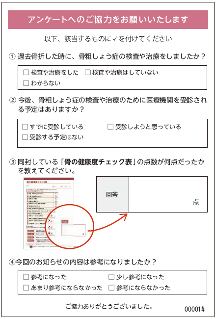 過去に骨折の経験がある方用アンケート