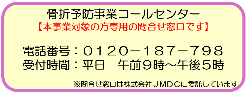 骨折予防事業問合せ先