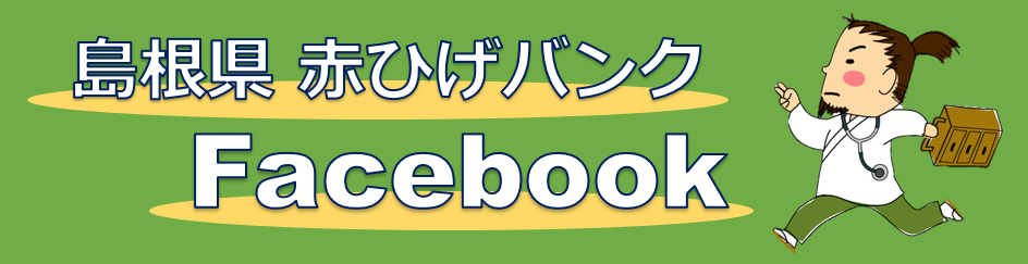 赤ひげバンクフェイスブック（外部サイト）