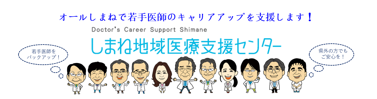 しまね地域医療支援センター２（外部サイト）