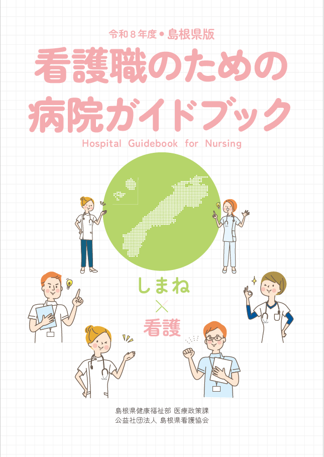 令和６年度島根県版看護職のための病院ガイドブック