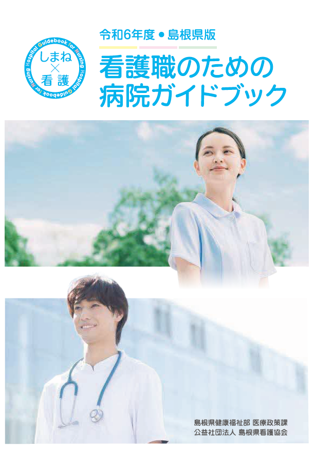 令和６年度島根県版看護職のための病院ガイドブック