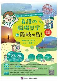 看護の職場見学イン隠岐の島
