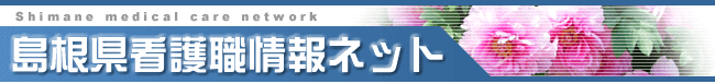 島根県看護職情報ネット