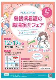島根県看護の職場紹介フェアチラシ表面