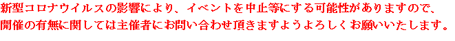 コロナウイルスによる影響に関する注意点