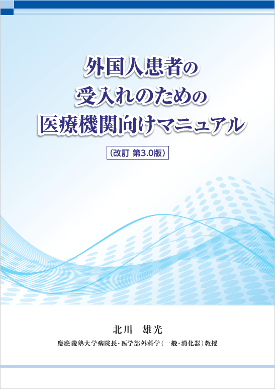 外国人患者の受入れのための医療機関向けマニュアル（改訂第３．０版）