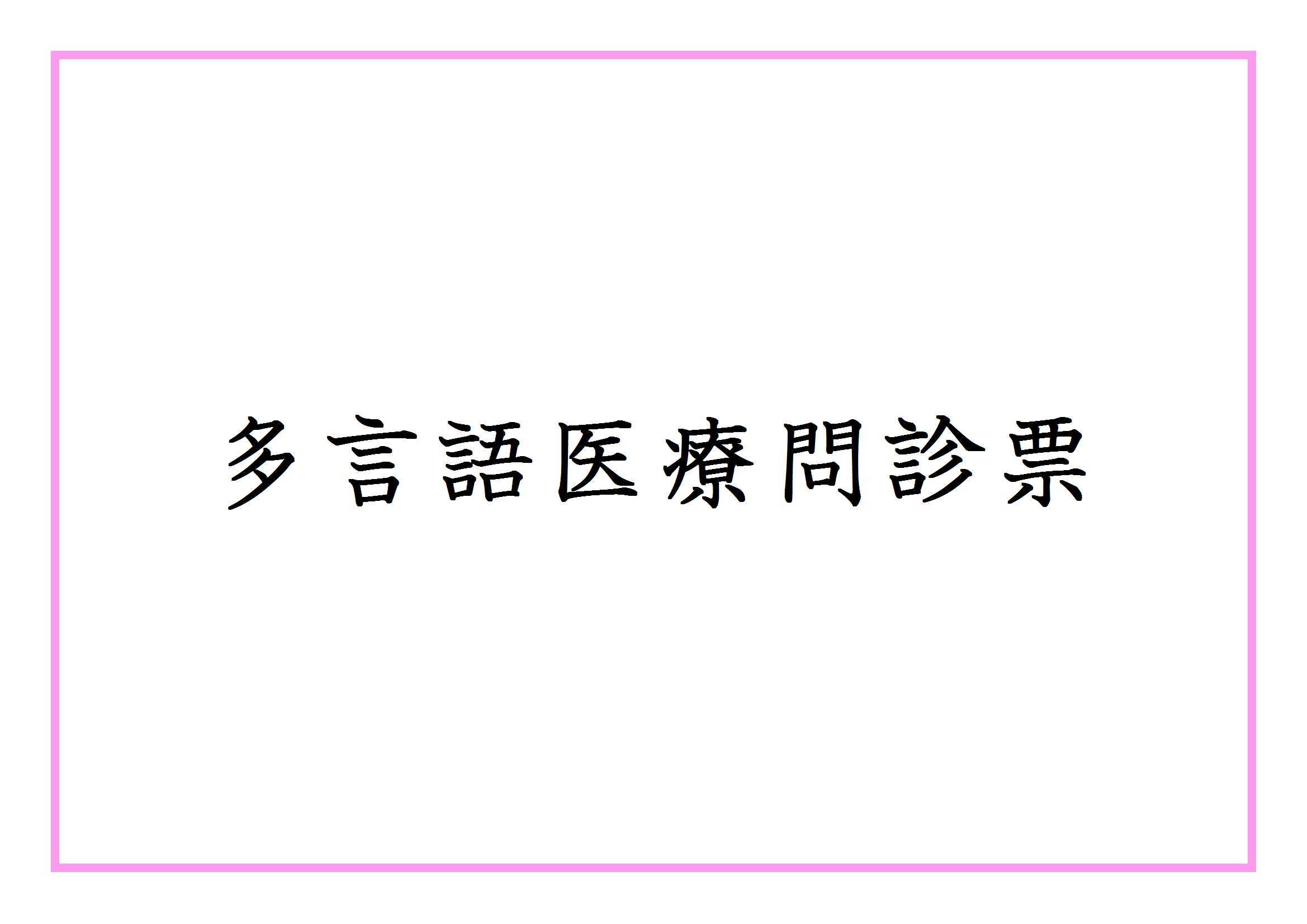 多言語問診票へのリンク