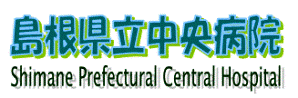 島根県立中央病院