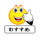 おすすめシール