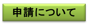 申請について