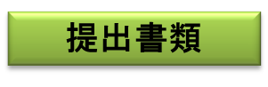 提出書類