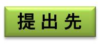 提出先